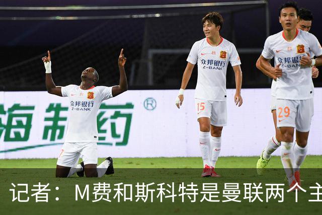 记者：M费和斯科特是曼联两个主要目标，琼阿梅尼可能进入考虑